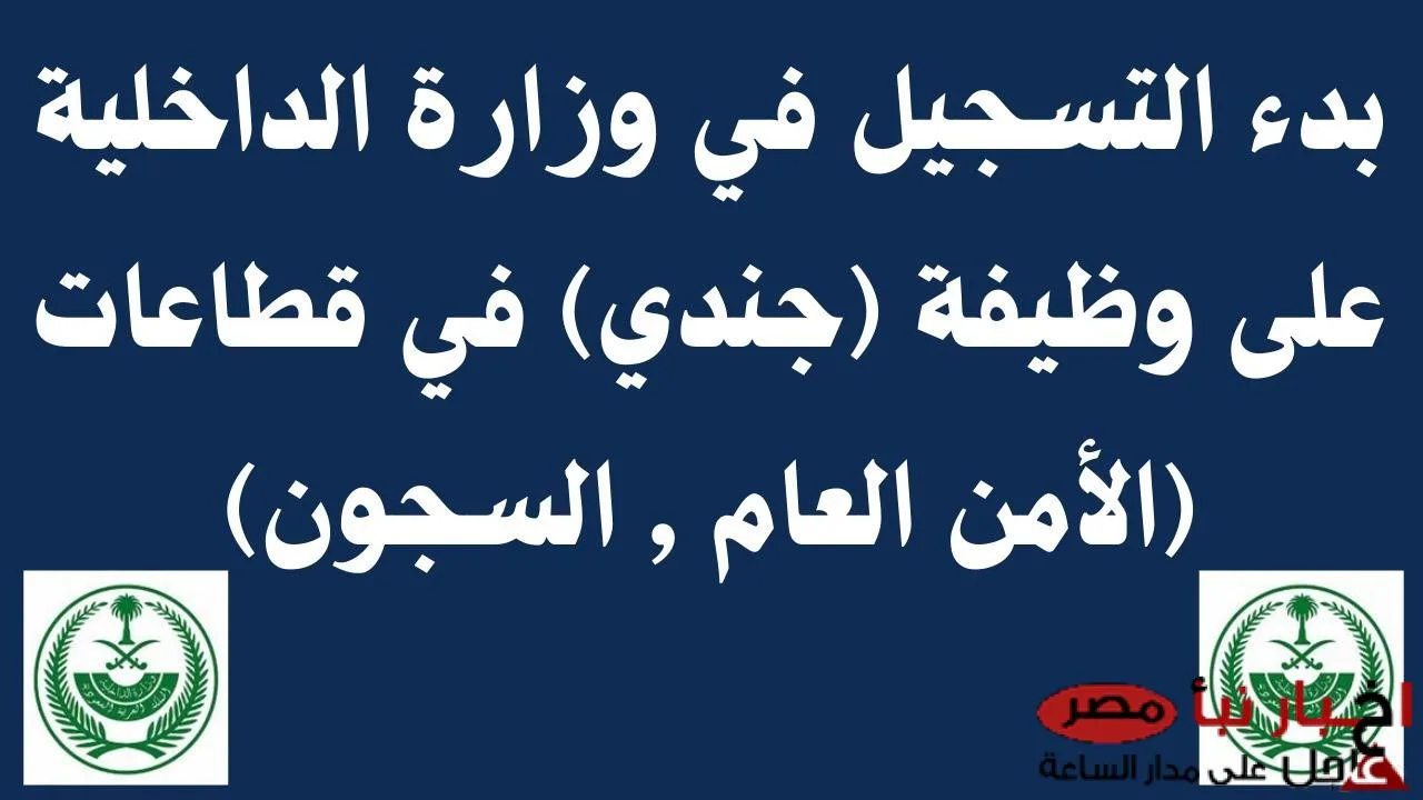 “قريبًا” خطوات فتح باب القبول والتسجيل وزارة الداخلية 2025 عبر jobs.sa وأهم الشروط المطلوبة