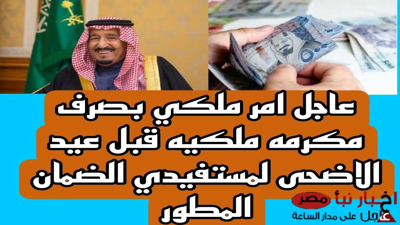 مكرمة ملكية لمستفيدي الضمان الاجتماعي في رمضان 1446-2025 : “الموارد البشربة تُوضح حقيقة رفع قيمتها من 500 لـ 1000 ريال”