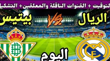 موعد مباراة ريال مدريد ضد ريال بيتيس القنوات الناقلة في الدوري الإسباني