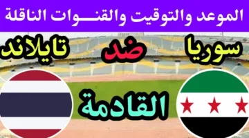 موعد مباراة سوريا ضد تايلاند والقنوات الناقلة في كأس آسيا للشباب تحت 20