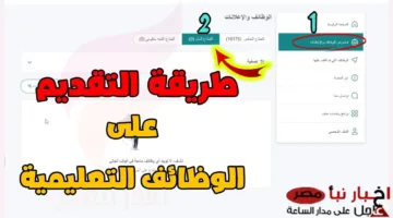 وزارة التعليم تعلن: طريقة التقديم على الوظائف التعليمية في السعودية بأهم الشروط المطلوبة