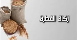 ‎بيان دار الإفتاء المصرية حول قيمة زكاة الفطر والفدية لعام 1446هـ- 2025م