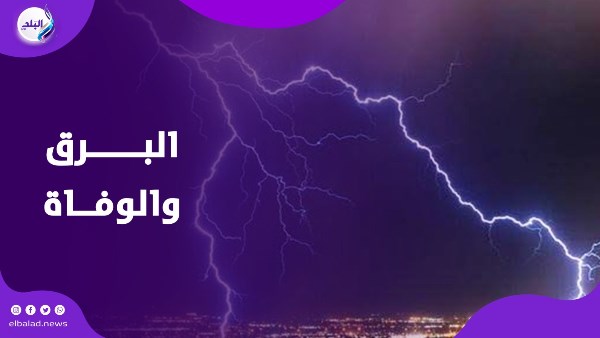 بعد سقوط ضحايا بالبحيرة.. كيف يتسبب البرق في وفاة الإنسان؟| فيديوجراف