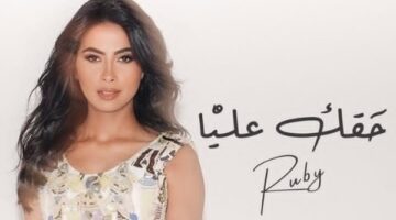 حقك عليا .. أول رد من روبي بعد الزج باسمها في خلافات أسرية
