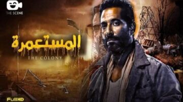 فوز فيلم «المستعمرة» بجائزة الجمهور في مهرجان الفيلم الإفريقي بإسبانيا