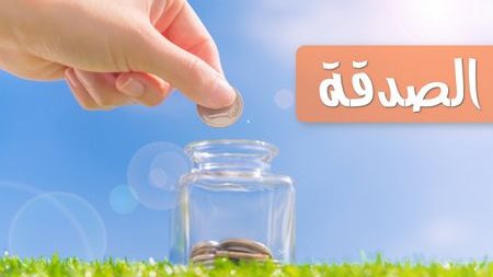 ما فضل الصدقة في رفع البلاء؟ .. البحوث الإسلامية يجيب