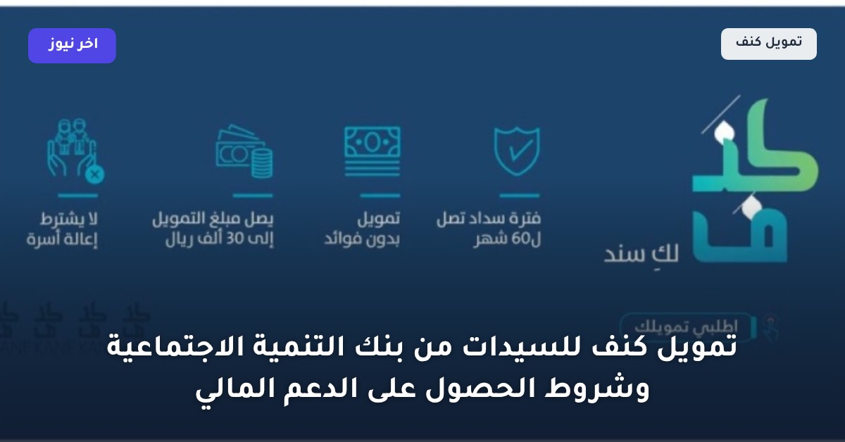 تمويل كنف للسيدات من بنك التنمية الاجتماعية وشروط الحصول على الدعم المالي