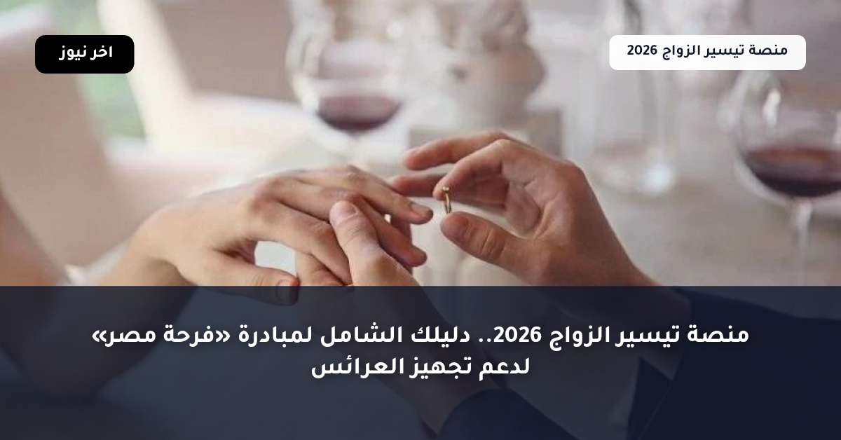 منصة تيسير الزواج 2026.. دليلك الشامل لمبادرة «فرحة مصر» لدعم تجهيز العرائس