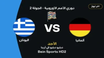 «اختبار كلوب الأول بأوجسبورج».. موعد مباراة ألمانيا واليونان اليوم والقنوات الناقلة