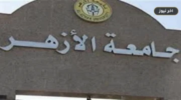 «المرتبة 801 عالمياً».. جامعة الأزهر تتصدر الجامعات الحكومية المصرية في تصنيف التايمز 2027