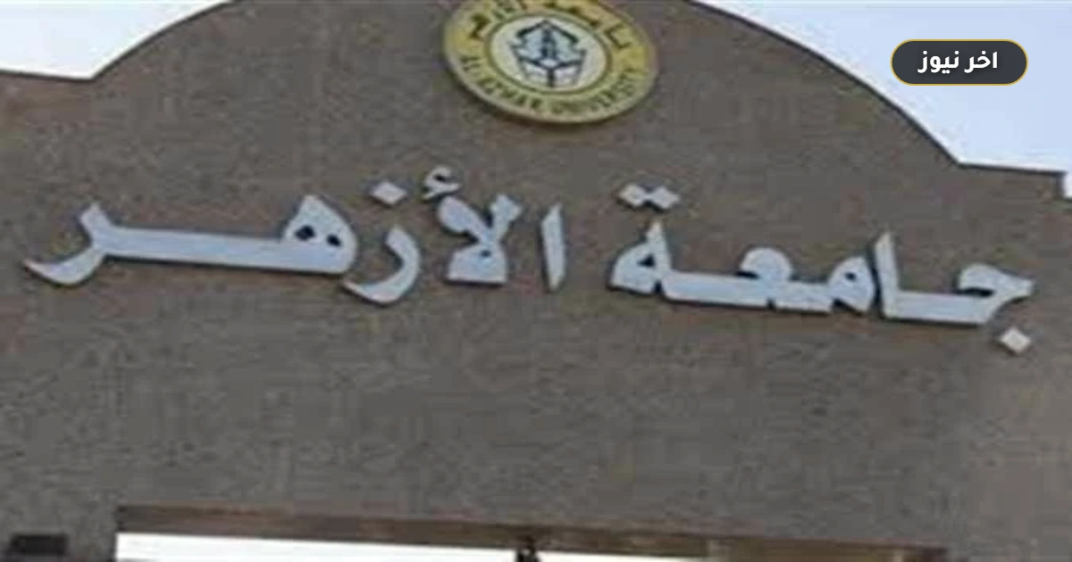 «المرتبة 801 عالمياً».. جامعة الأزهر تتصدر الجامعات الحكومية المصرية في تصنيف التايمز 2027