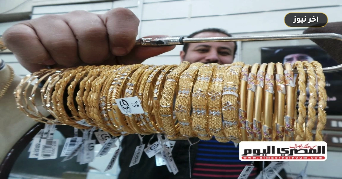 «بعد زيادة الـ 20 جنيهاً».. سعر الذهب اليوم وعيار 21 الأربعاء 30 سبتمبر 2026 وقائمة السبائك