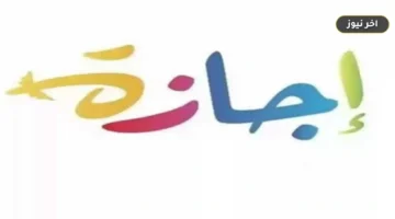 «بين الثلاثاء وترحيل الخميس».. موعد إجازة 6 أكتوبر 2026 للمدارس والجامعات وحقيقة العطلة الممتدة