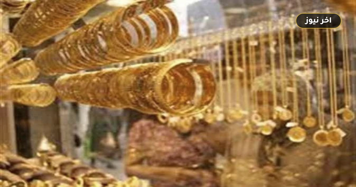 «خالف الهبوط العالمي».. سعر الذهب اليوم الأربعاء 30 سبتمبر 2026 يسجل زيادة 30 جنيهاً وعيار 21 يبلغ 6150