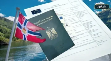«لتفادي الرفض وإهدار الرسوم».. دليل فيزا النرويج للمصريين 2026: شروط شنغن وحساب التكلفة خطوة بخطوة
