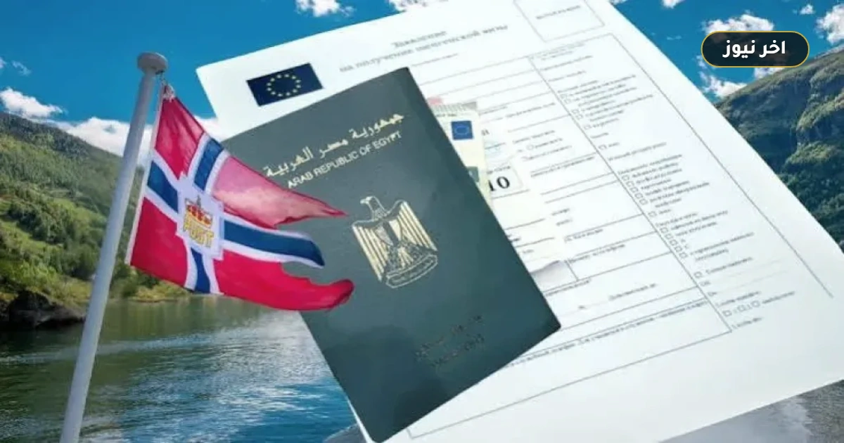 «لتفادي الرفض وإهدار الرسوم».. دليل فيزا النرويج للمصريين 2026: شروط شنغن وحساب التكلفة خطوة بخطوة