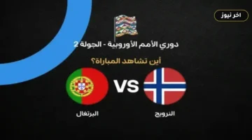 موعد مباراة النرويج والبرتغال في دوري الأمم الأوروبية 2026 والقنوات الناقلة والمعلق