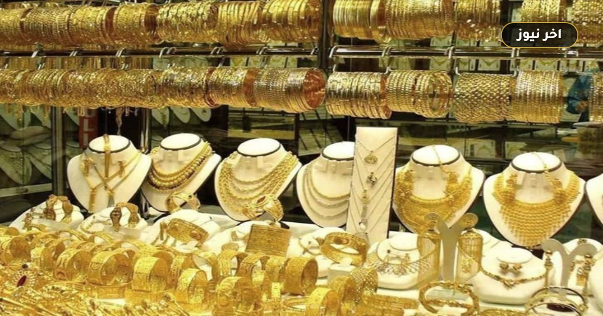 تراجع الذهب اليوم.. سعر عيار 21 الآن في الصاغة الاثنين 28 سبتمبر 2026