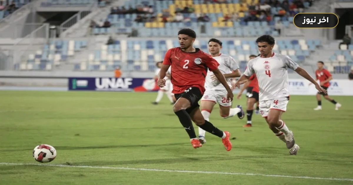 بعد إسقاط تونس.. موعد مباراة مصر القادمة ضد المغرب في تصفيات أمم أفريقيا للشباب وحسابات التأهل