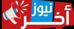 بوابة اخر نيوز