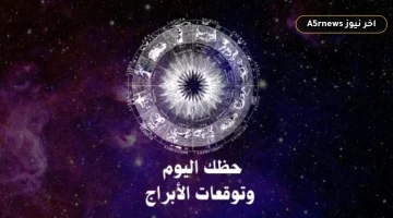 حظك اليوم الخميس 29 أكتوبر: خريطة فلكية شاملة للنجاح المهني والعاطفي والصحي