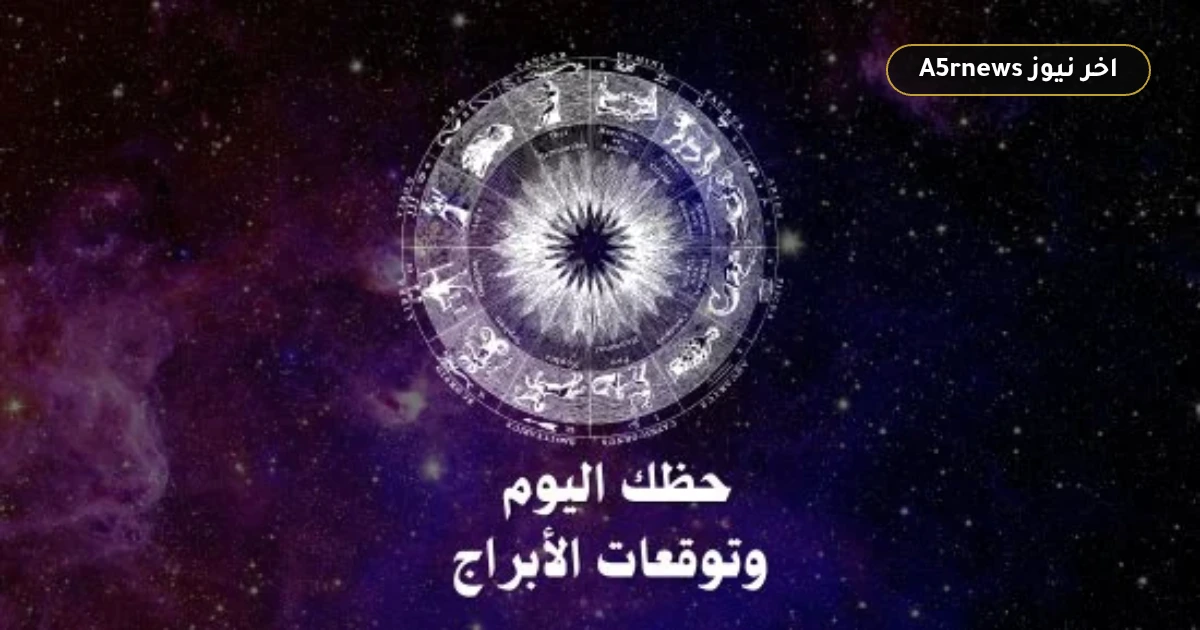 حظك اليوم الخميس 29 أكتوبر: خريطة فلكية شاملة للنجاح المهني والعاطفي والصحي