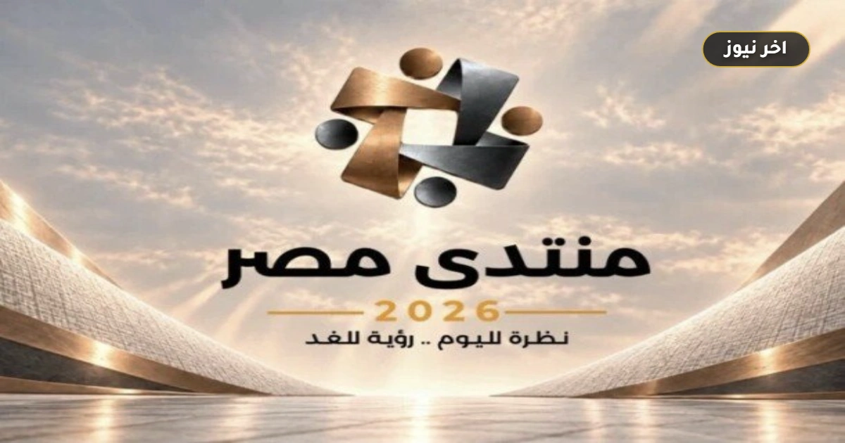 «خطوات المشاركة الرسمية».. رابط التسجيل في منتدى مصر 2026 ومواعيد الجلسات