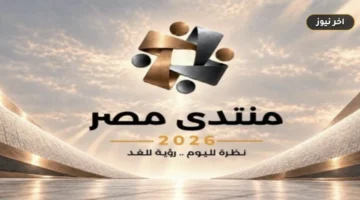«لإبداء الآراء والمقترحات».. إطلاق الموقع الرسمي لـ«منتدى مصر 2026» لاستقبال مشاركات المواطنين والخبراء