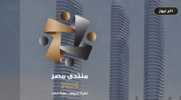 «3 محاور ترسم خدمات المواطن».. جدول اليوم الثاني لمنتدى مصر 2026 ورابط التسجيل المعتمد