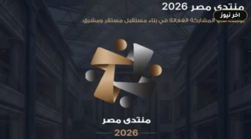«محور بناء الإنسان يتصدر الفعاليات».. تفاصيل أجندة اليوم الأول لـ منتدى مصر 2026 وموعد الانعقاد الرسمي