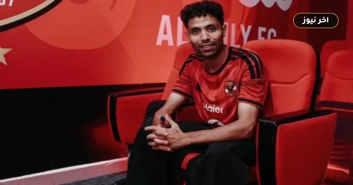 «قبل 10 أيام من القمة».. عموتة يجهز توفيق محمد لقيادة جبهة الأهلي اليسرى أمام الزمالك