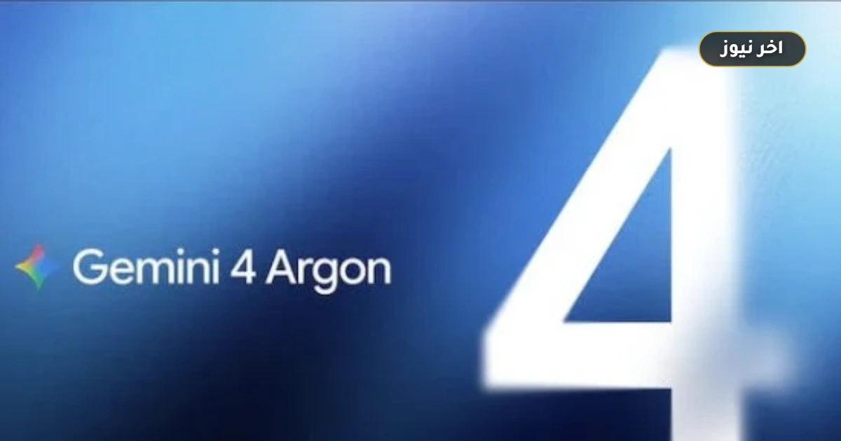 تفوّق برمجي ومضاعفة للتكلفة لاحقاً: جوجل تطلق Gemini 4 Argon بسياق مليون رمز