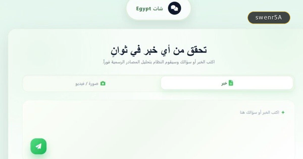 طريقة التحقق من الأخبار والصور المزيفة عبر منصة شات EGYPT: الرابط والخطوات